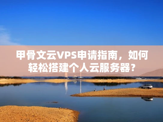 甲骨文云VPS申请指南，如何轻松搭建个人云服务器？
