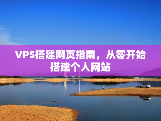 VPS搭建网页指南，从零开始搭建个人网站