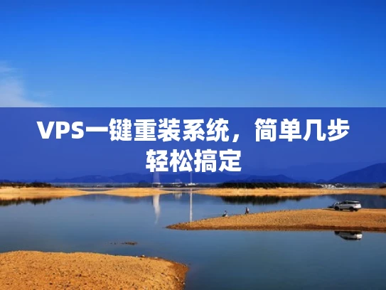 VPS一键重装系统，简单几步轻松搞定