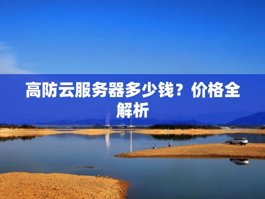 高防云服务器多少钱？价格全解析