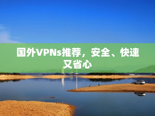 国外VPNs推荐，安全、快速又省心