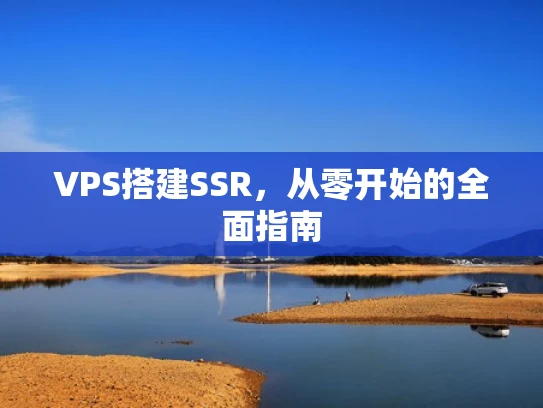 VPS搭建SSR，从零开始的全面指南