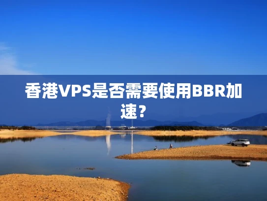 香港VPS是否需要使用BBR加速？
