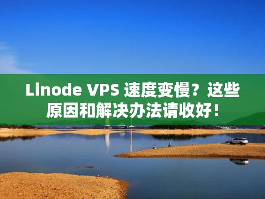 Linode VPS 速度变慢？这些原因和解决办法请收好！