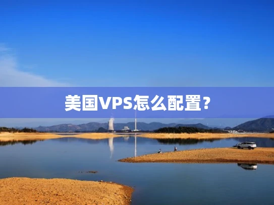 美国VPS怎么配置？