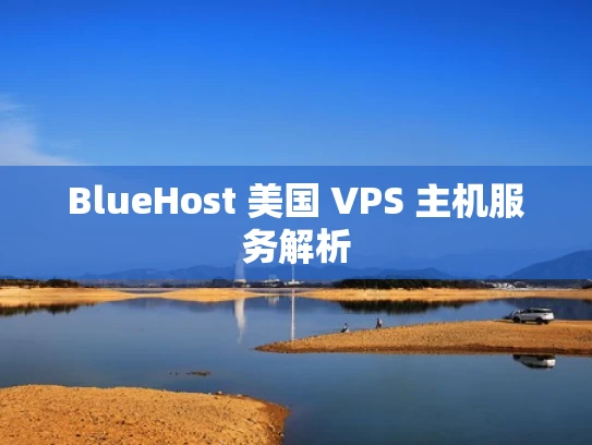 BlueHost 美国 VPS 主机服务解析