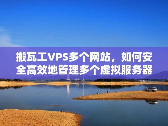 搬瓦工VPS多个网站，如何安全高效地管理多个虚拟服务器