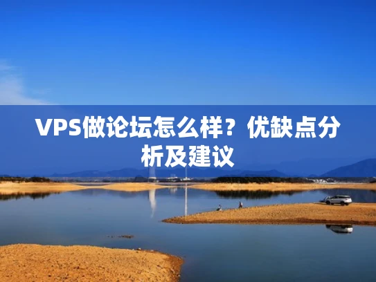 VPS做论坛怎么样？优缺点分析及建议