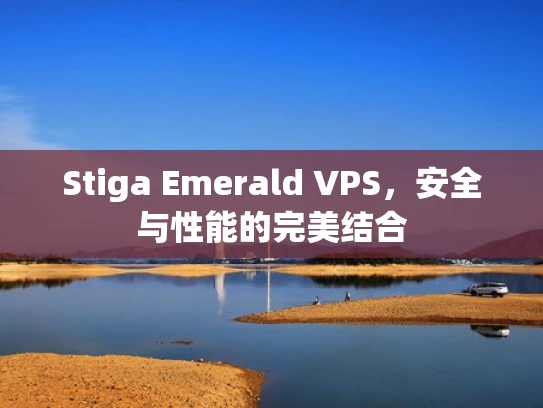 Stiga Emerald VPS，安全与性能的完美结合