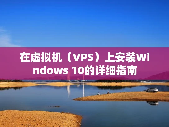 在虚拟机（VPS）上安装Windows 10的详细指南