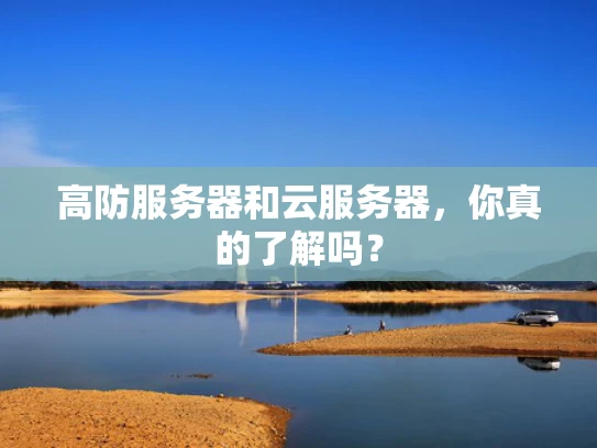 高防服务器和云服务器，你真的了解吗？