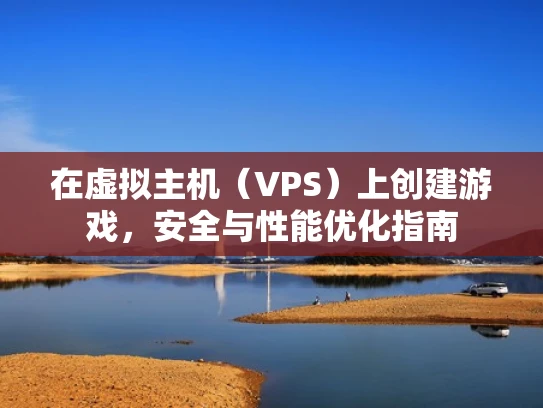 在虚拟主机（VPS）上创建游戏，安全与性能优化指南