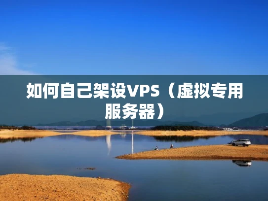如何自己架设VPS（虚拟专用服务器）