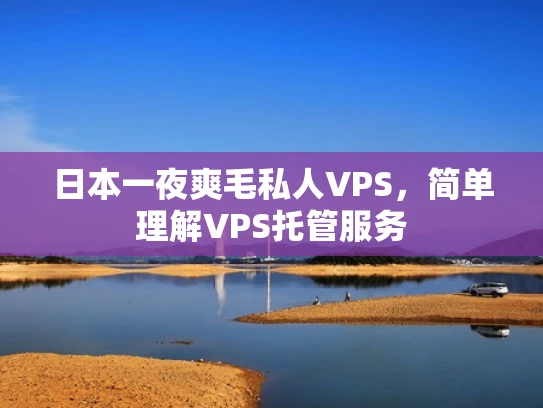 日本一夜爽毛私人VPS，简单理解VPS托管服务