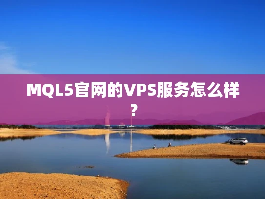MQL5官网的VPS服务怎么样？