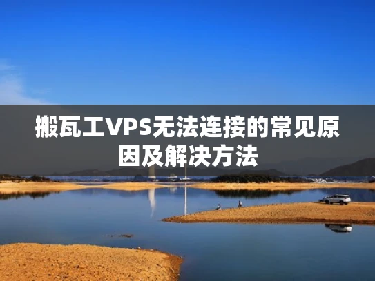 搬瓦工VPS无法连接的常见原因及解决方法