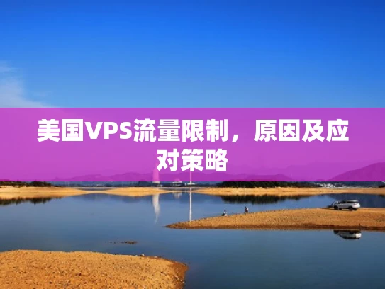美国VPS流量限制，原因及应对策略
