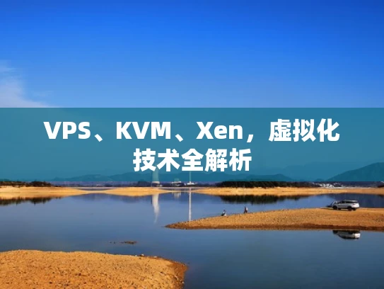VPS、KVM、Xen，虚拟化技术全解析