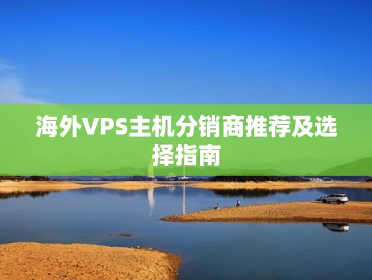 海外VPS主机分销商推荐及选择指南