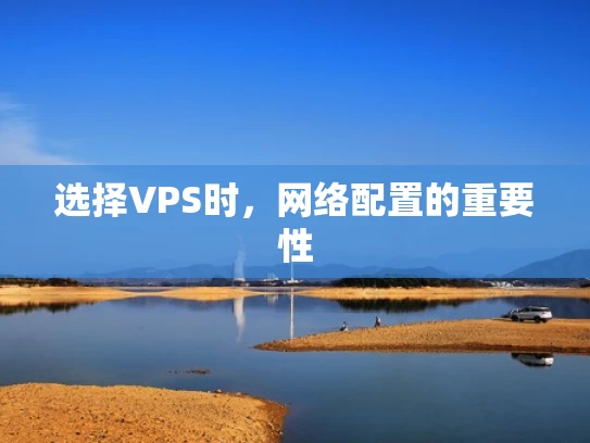 选择VPS时，网络配置的重要性