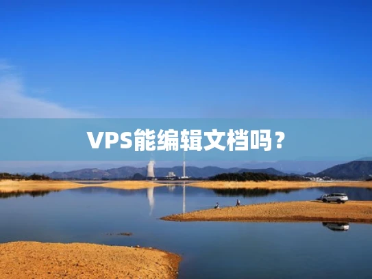 VPS能编辑文档吗？