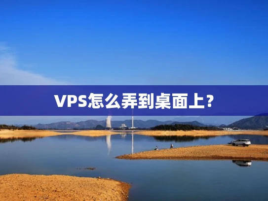 VPS怎么弄到桌面上？