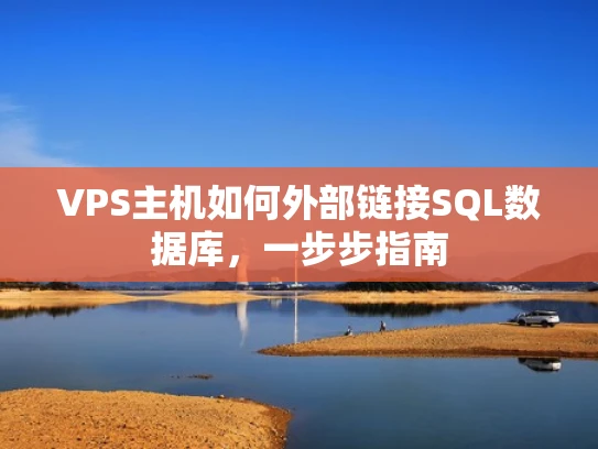 VPS主机如何外部链接SQL数据库，一步步指南