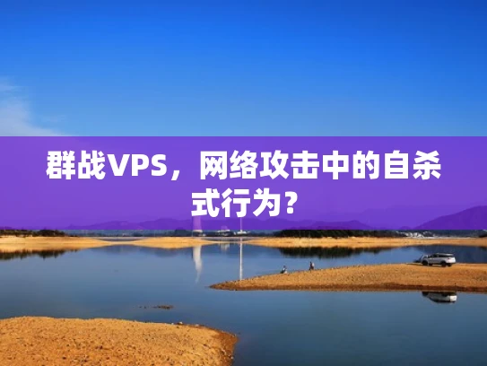 群战VPS，网络攻击中的自杀式行为？