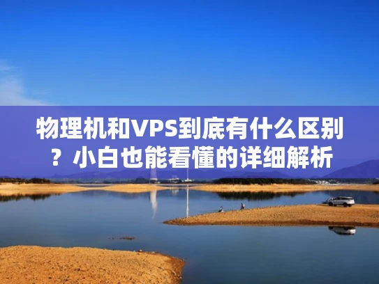 物理机和VPS到底有什么区别？小白也能看懂的详细解析