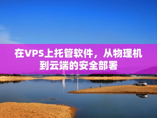 在VPS上托管软件，从物理机到云端的安全部署
