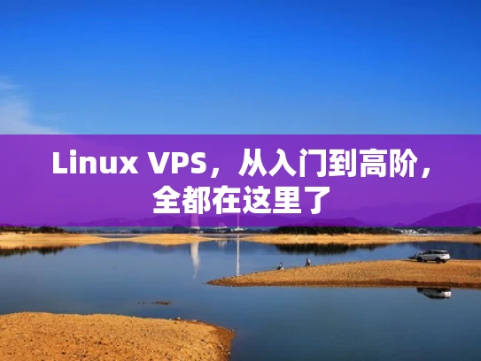 Linux VPS，从入门到高阶，全都在这里了