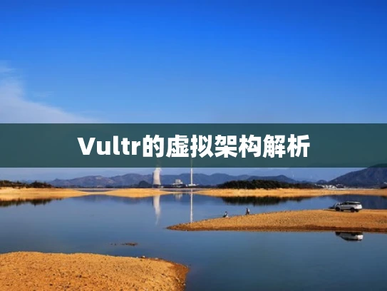 Vultr的虚拟架构解析