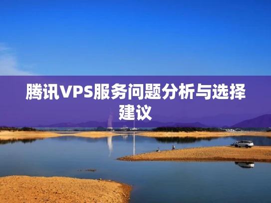 腾讯VPS服务问题分析与选择建议