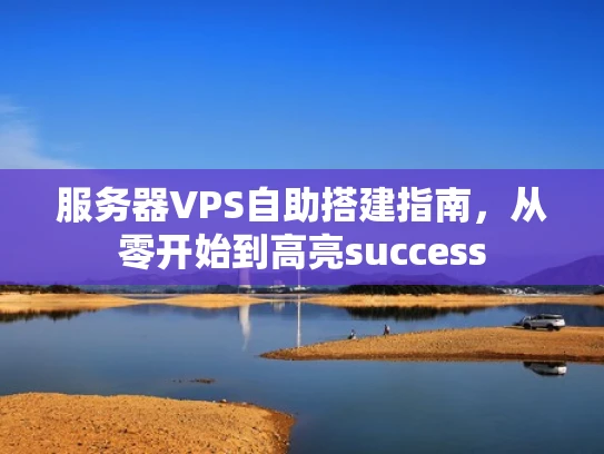 服务器VPS自助搭建指南，从零开始到高亮success