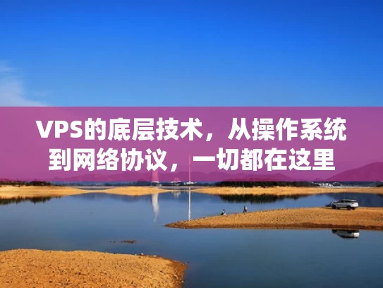 VPS的底层技术，从操作系统到网络协议，一切都在这里