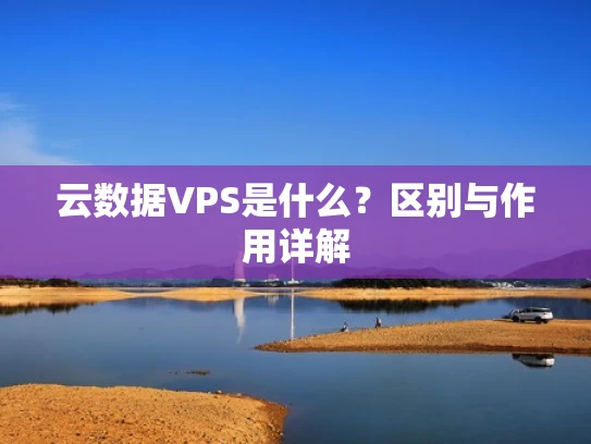 云数据VPS是什么？区别与作用详解