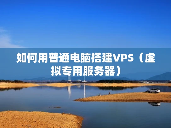 如何用普通电脑搭建VPS（虚拟专用服务器）