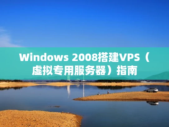 Windows 2008搭建VPS（虚拟专用服务器）指南