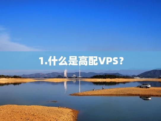 1.什么是高配VPS？