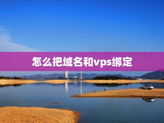 怎么把域名和vps绑定
