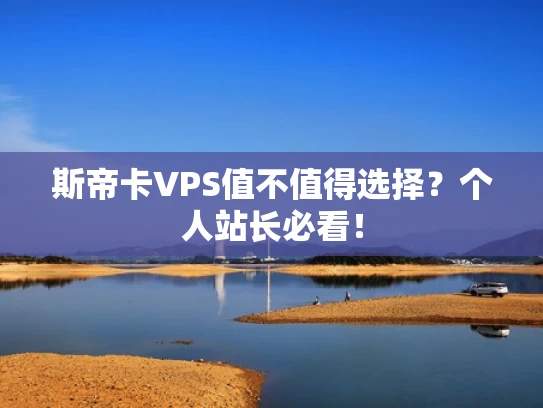 斯帝卡VPS值不值得选择？个人站长必看！