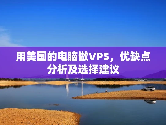 用美国的电脑做VPS，优缺点分析及选择建议
