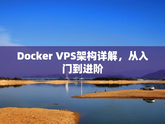 Docker VPS架构详解，从入门到进阶