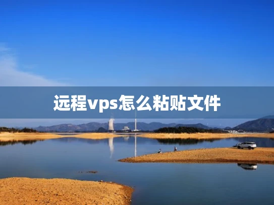 远程vps怎么粘贴文件