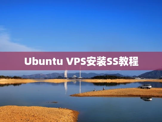 Ubuntu VPS安装SS教程