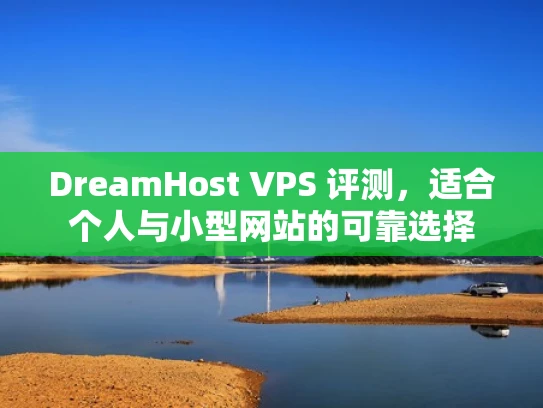 DreamHost VPS 评测，适合个人与小型网站的可靠选择