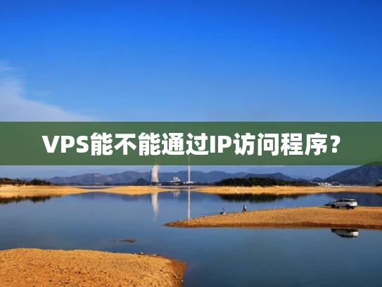 VPS能不能通过IP访问程序？