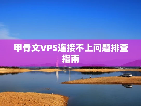 甲骨文VPS连接不上问题排查指南