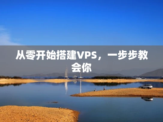 从零开始搭建VPS，一步步教会你