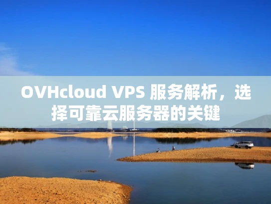 OVHcloud VPS 服务解析，选择可靠云服务器的关键